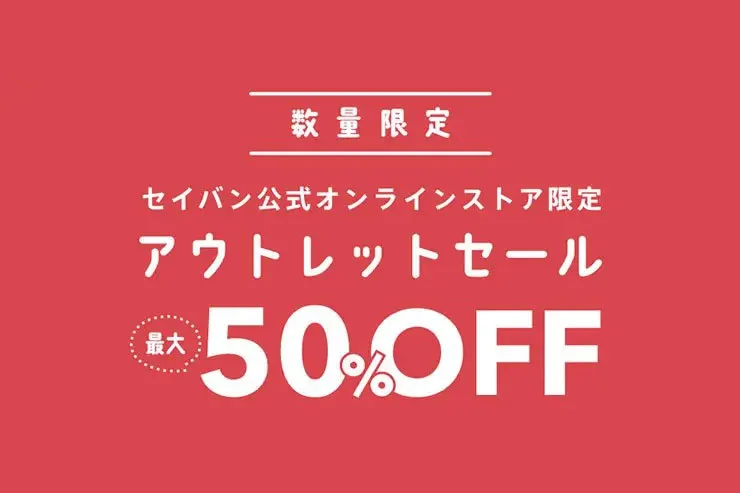 れい★セール割引 セイバンのアウトレットはいつ？セール時期・割引率・勝ち組に